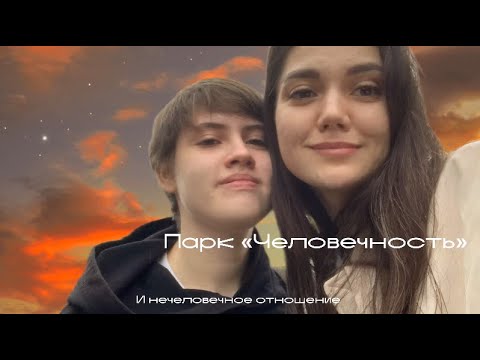 Видео: Прогулки с семьей. Парк «Человечность»