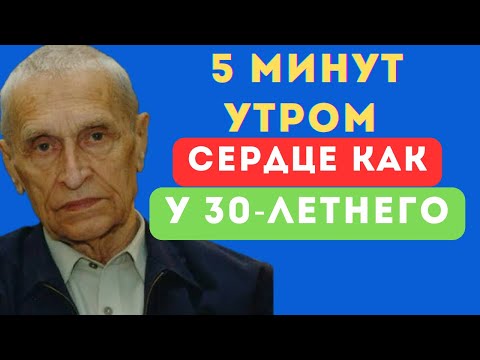 Видео: ✅ Амосов раскрывает привычку, которая держала сердце здоровым 40 лет! 