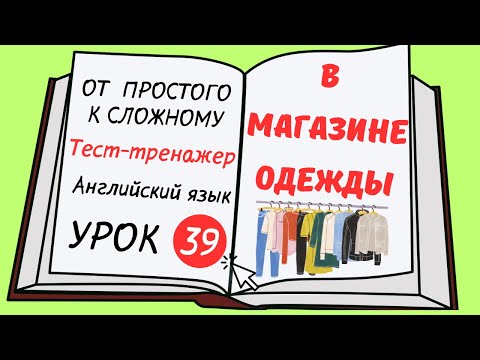 Видео: Английский от простого к сложному. УРОК 39