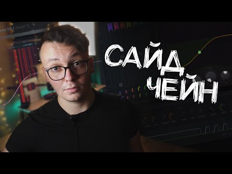 Видео: КАК СВЕСТИ КИК С БАСОМ? САЙДЧЕЙН!