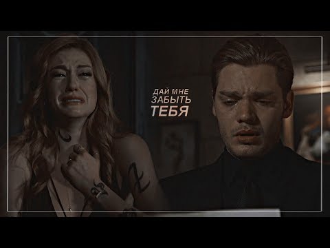Видео: jace+clary [дай мне забыть тебя]