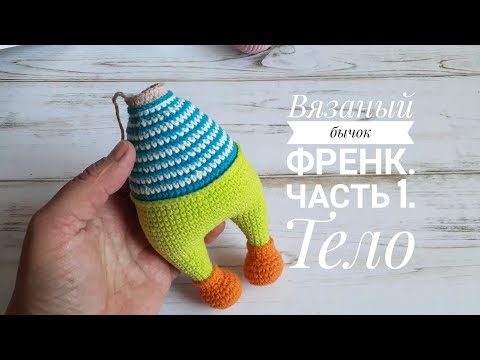 Видео: Вязаный бычок Френк. Часть 1. Тело
