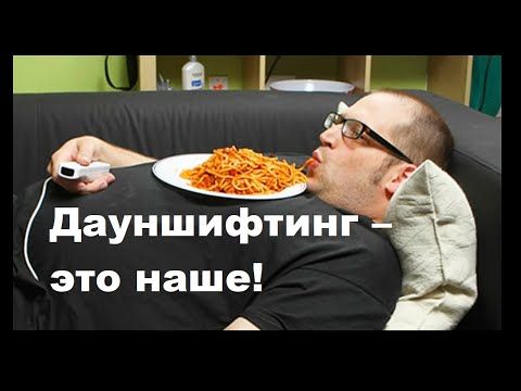 Видео: Дауншифтинг – это наше!