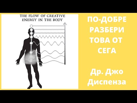 Видео: Как Енергия В Тялото Ти Се Блокира - Негативни Възприятия (Джо Диспенза)