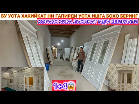 Видео: БУ УСТА ХАКИЙКАТ НИ ГАПИРДИ УСТА ИШГА БОХО БЕРИНГ ХОРАЗМ ХИВА ЛАМИНАТ МДФ ЕШИКЛАРИ 31-октябрь