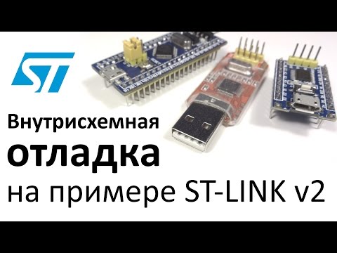 Видео: Внутрисхемная отладка на примере ST-LINK