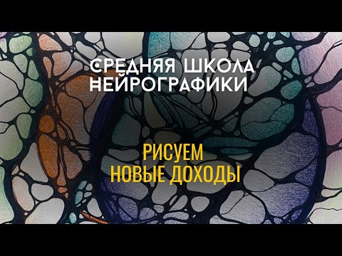 Видео: СРЕДняя Школа Нейрографики.                               "Рисуем новые дрходы"