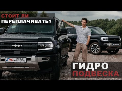 Видео: Гидравлическая подвеска BYD LEOPARD 5 - стоит ли переплачивать ?#китайскиемашины #automobile