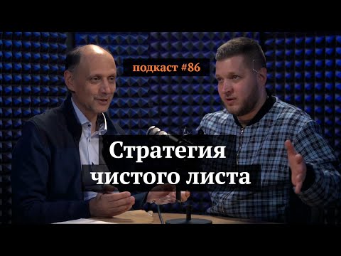 Видео: Стратегия чистого листа | Марк Розин, Иван Самолов | Подкаст#86