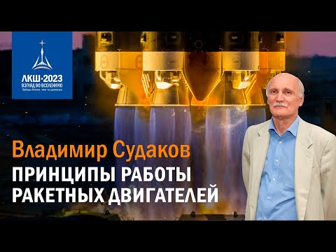 Видео: Владимир Судаков — Принципы работы ракетных двигателей