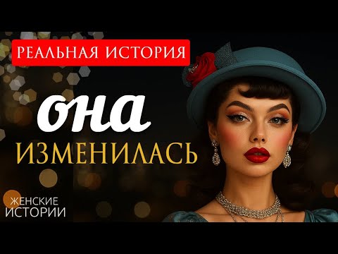 Видео: "ОНА ИЗМЕНИЛАСЬ" Я плакала когда читала эту историю... Рассказ, который вы запомните. Аудио рассказ