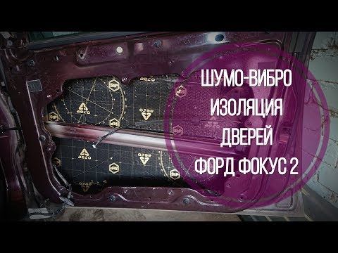Видео: Шумоизоляция дверей автомобиля