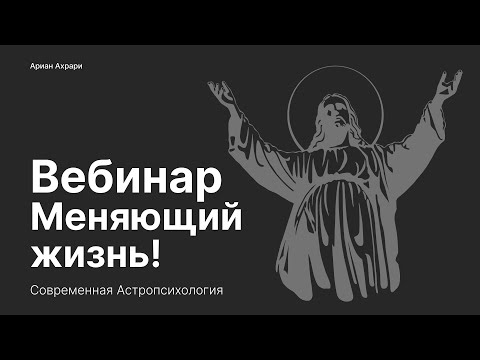 Видео: Вебинар меняющий жизнь!