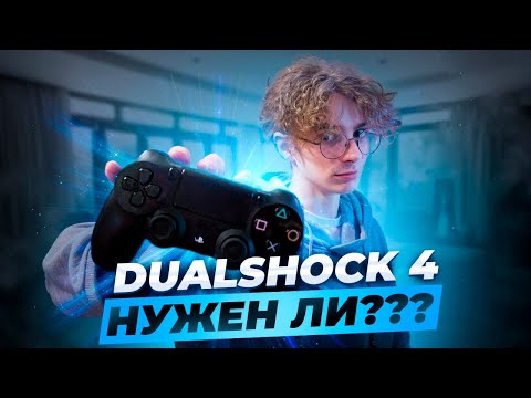Видео: Dualshock 4 на ПК | Все еще актуален?