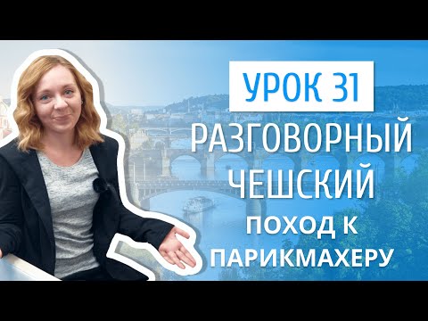 Видео: Урок 31. Разговорный чешский I Поход к парикмахеру