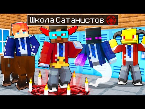 Видео: 😨 Майнкрафт но В ШКОЛЕ САТАНИСТОВ ЗАПРЕТНАЯ МАГИЯ!