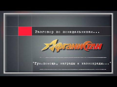 Видео: Разговор по понедельникам "Гум помощь, награды и казнокрады..."