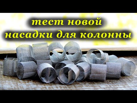 Видео: Тест новой насадки для колонны, сетчатая и цилиндрическая