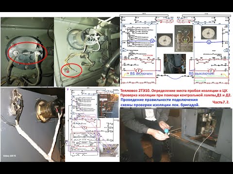 Видео: Тепловоз 2ТЭ10.Проверка изоляции при помощи "контрольки", Д1иД2. Проверка срабатывания РЗ. Часть 7.2