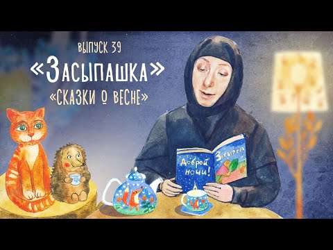 Видео: «Засыпашка». Сказки о весне. Как Весна Зиму поборола. Подснежник. Медведь и солнце.