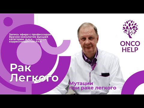 Видео: Прямой эфир с профессор Орловым "Мутации при раке легкого"