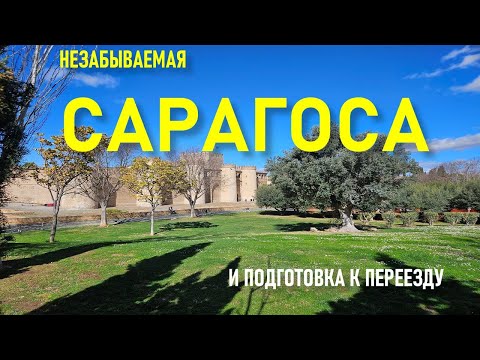 Видео: Сарагоса 2025.  И что обязательно сделать перед переездом