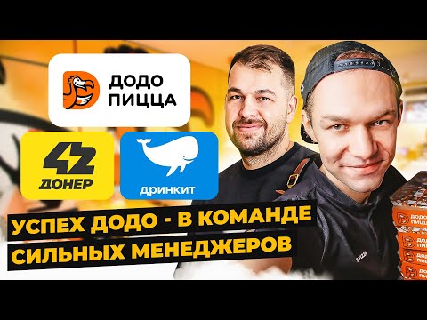 Видео: Стратегия и масштабирование ДОДО ПИЦЦА, ДОНЕР 42 и ДРИНКИТ | Иван Тихов | Александр Долгов
