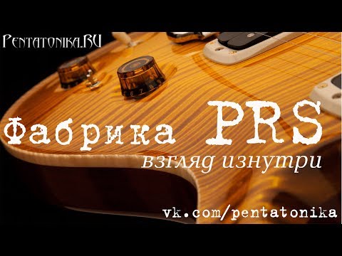 Видео: PRS Guitars - экскурсия по фабрике (перевод на Русский язык)