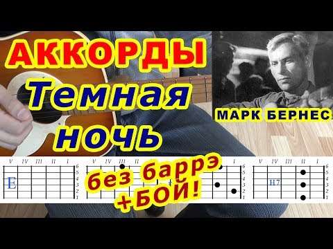 Видео: Темная ночь Аккорды 🎸 Бернес ♪ Разбор песни на гитаре ♫ Бой Текст