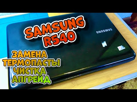 Видео: Апгрейд ноутбука samsung r540 Замена термопасты