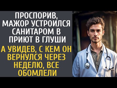 Видео: Проспорив, мажор устроился санитаром в приют в глуши… А увидев, с кем он вернулся, все обомлели…