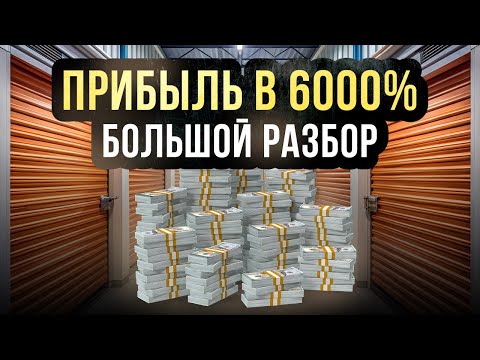 Видео: Аукцион Контейнер США Колорадо - Подсчитал Прибыль - Куртка за $1000