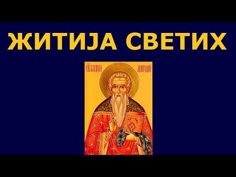 Видео: Св. мученик Василије Анкирски, и житија других Светих за 4. апр./22. мар.