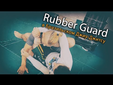 Видео: Rubber guard - резиновая защита в Бразильском Джиу-Джитсу