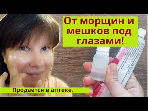 Видео: От морщин, от отеков и от мешков под глазами. Продается в аптеке. Уход за кожей лица недорого.