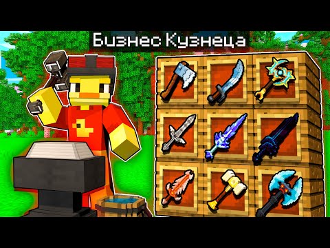 Видео: 😨 Майнкрафт, но БИЗНЕС КУЗНЕЦА!
