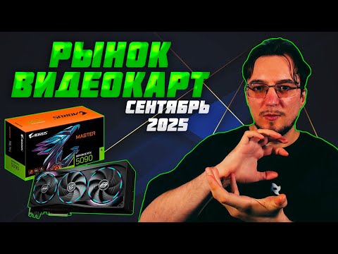 Видео: Рынок ВИДЕОКАРТ | Сентябрь 2025 | Какую ВИДЕОКАРТУ купить | Как выбрать ВИДЕОКАРТУ