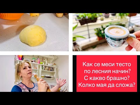 Видео: За моите приятелки, които не знаят да месят ❤️