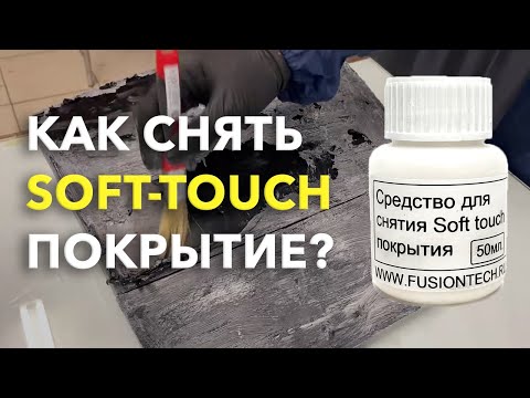 Видео: Снятие Soft touch (софт тач) покрытия. Самый легкий и быстрый способ. Не повреждает пластик.