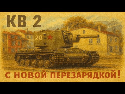 Видео: Обзор на КВ 2 с новой перезарядкой в War Thunder