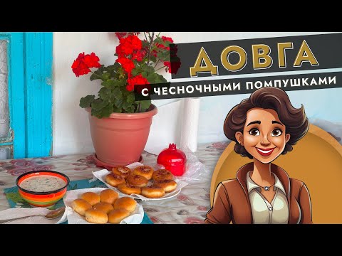 Видео: Довга с чесночными помпушками