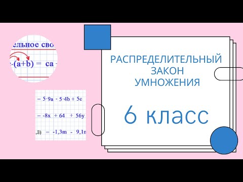 Видео: Распределительный закон умножения. Объяснение.  МАТЕМАТИКА 6 класс. Много примеров.