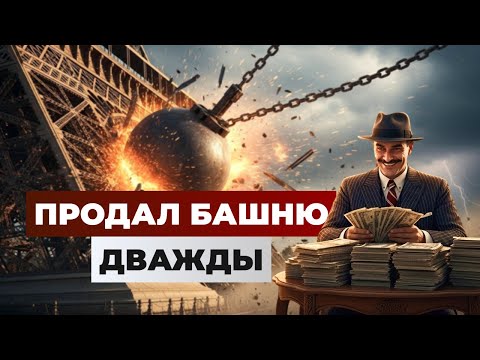 Видео: Как Мошенник Дважды Продал Эйфелеву Башню на Металлолом