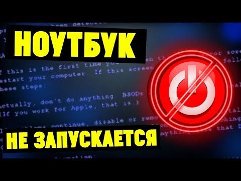 Видео: Что делать если ноутбук НЕ ВКЛЮЧАЕТСЯ? Основные причины