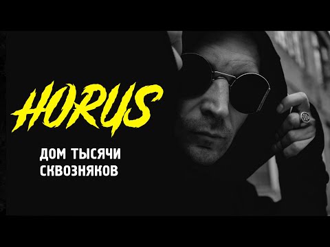 Видео: Horus x Ка тет - Дом тысячи сквозняков (Official audio)