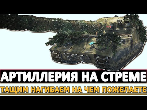 Видео: АРТИЛЛЕРИЯ НА СТРЕМЕ - НАГИБАЕМ ТАЩИМ НА ЧЕМ ПОЖЕЛАЕТЕ!
