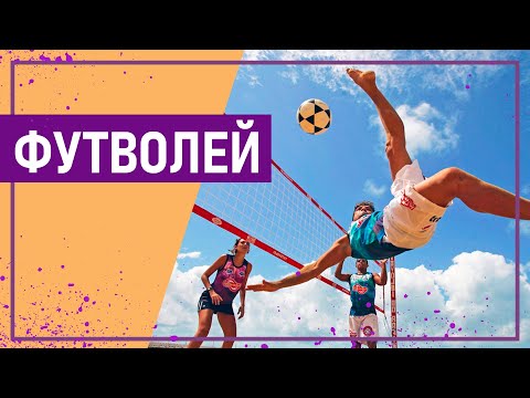 Видео: Вот это спорт! ФУТВОЛЕЙ