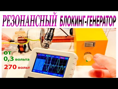 Видео: РЕЗОНАНСНЫЙ  БЛОКИНГ- ГЕНЕРАТОР от 0,3 в.