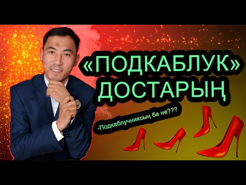 Видео: ПОДКАБЛУЧНИК ДЕГЕН КІМ? АҚАН МЕРГЕМБАЙ. ОТБАСЫЛЫҚ-ЭКСПЕРТ.