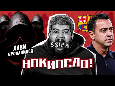 Видео: ПРЕМЬЕРА | Накипело! | Хави провалился в «Барселоне»?